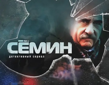 Сёмин